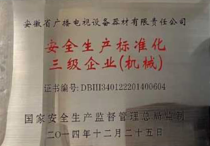 标准化安全生产企业